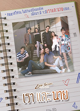 LoveSongsLoveSeriesตอนจะรักหรือจะร้าย