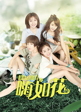 囧女翻身之嗨如花