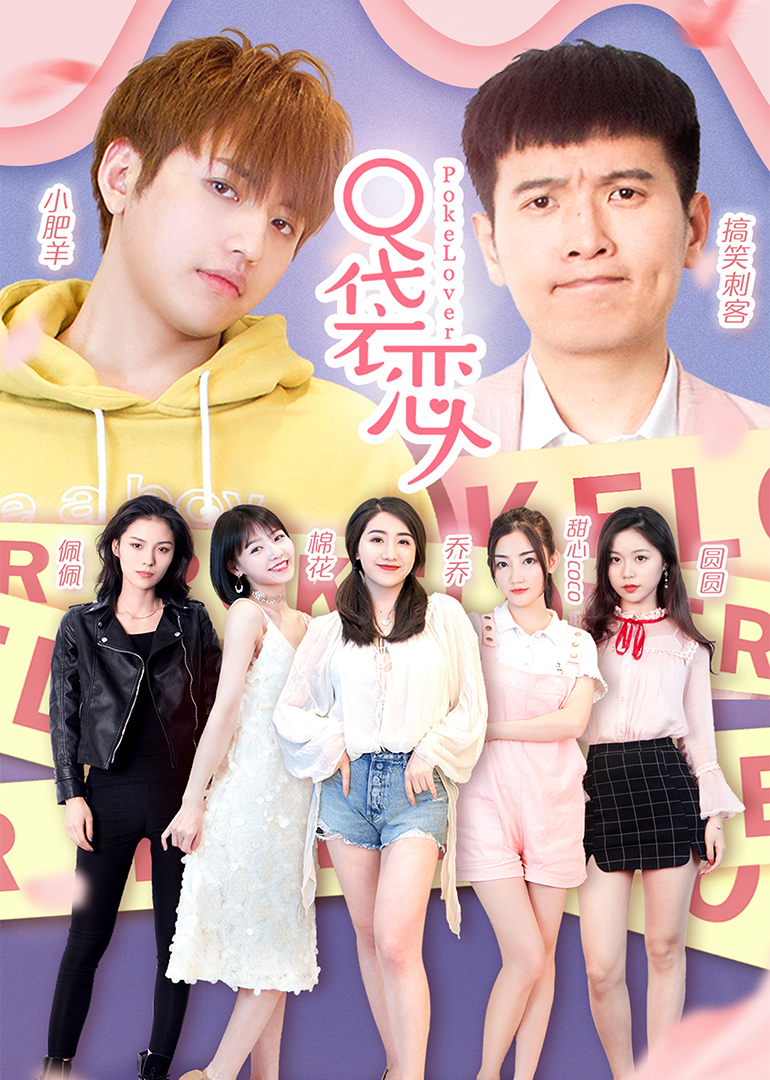 口袋恋人第2季