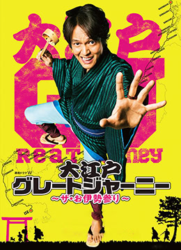 大江户大远行~THE伊势参拜~大江戸グレートジャーニー～ザお伊勢参り～