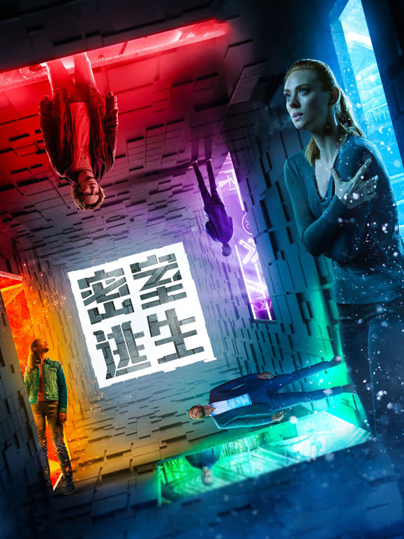 密室逃生普通话