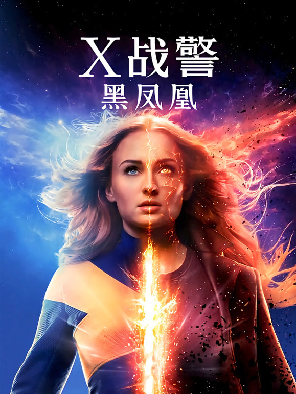 X战警黑凤凰普通话