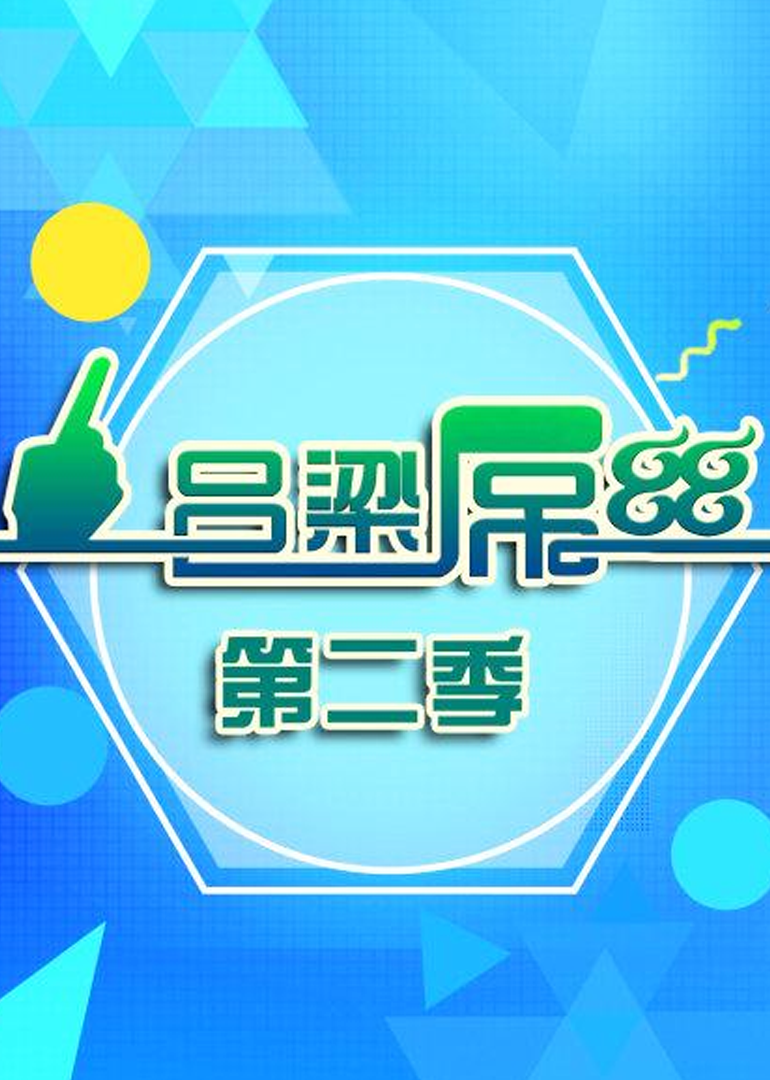 吕梁屌丝第2季