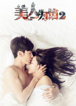 美人为馅第2季
