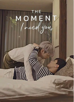 此刻我需要你TheMomentIneedyou
