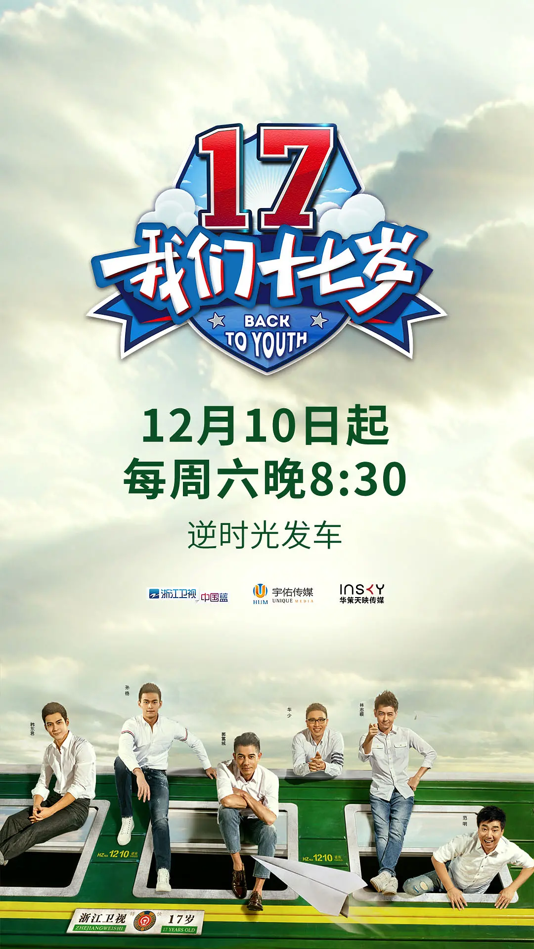 我们十七岁第1季