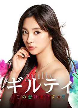 这段恋爱是罪过吗？