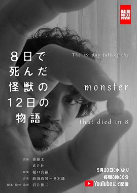 8天就死去的怪兽的12日语谈