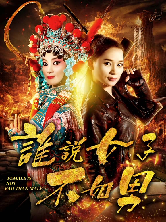 谁说女子不如男