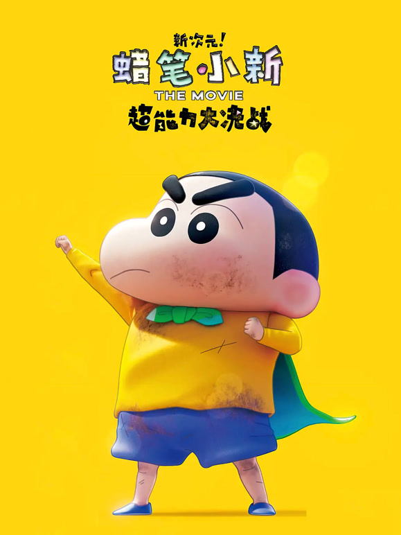 蜡笔小新新次元超能力大决战普通话