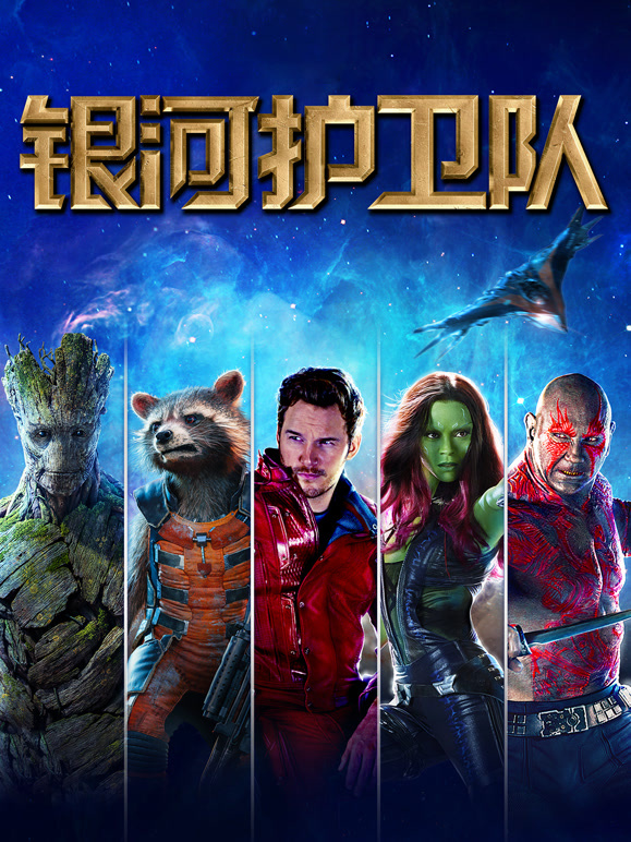 银河护卫队普通话