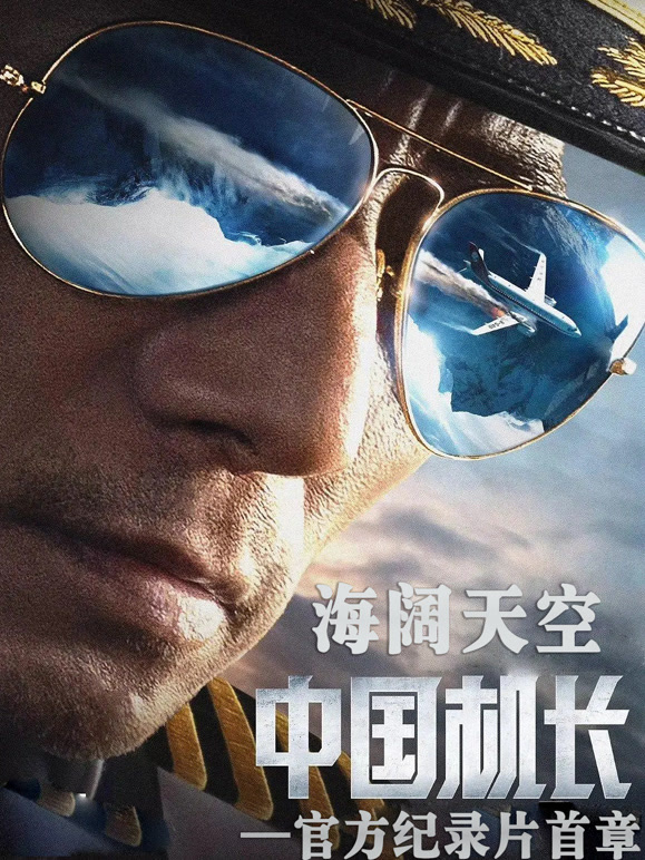 海阔天空大陆机长官方纪录片首章