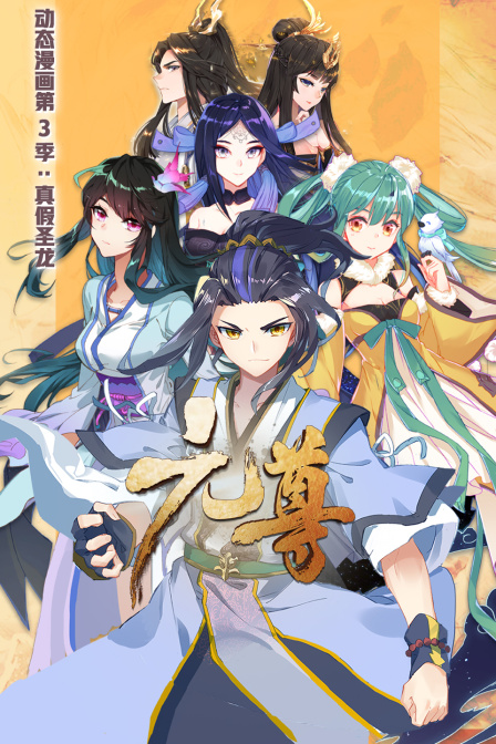 元尊3动态漫画画真假圣龙