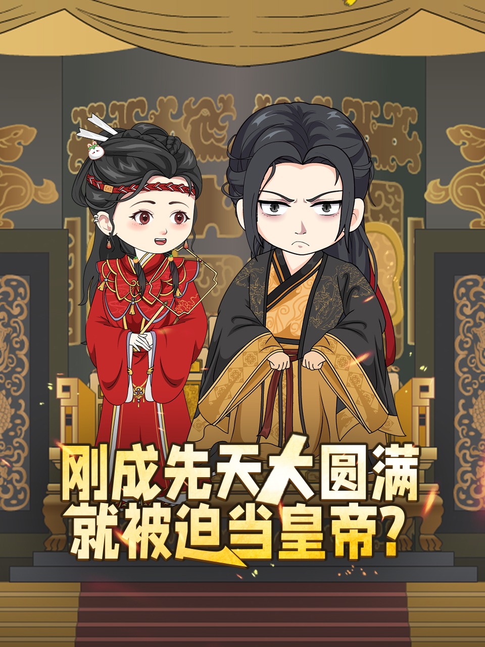 刚成先天大圆满就被迫当皇帝