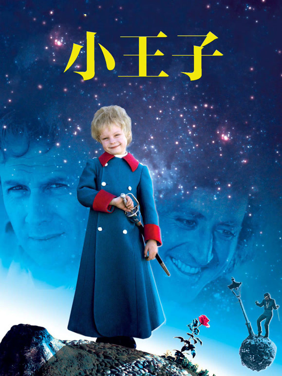 小王子1974