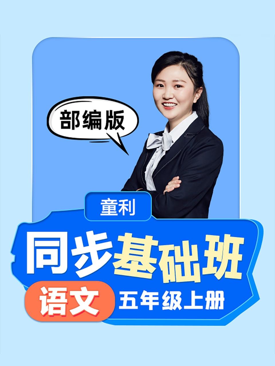 同步基础班语文五年级上册部编版