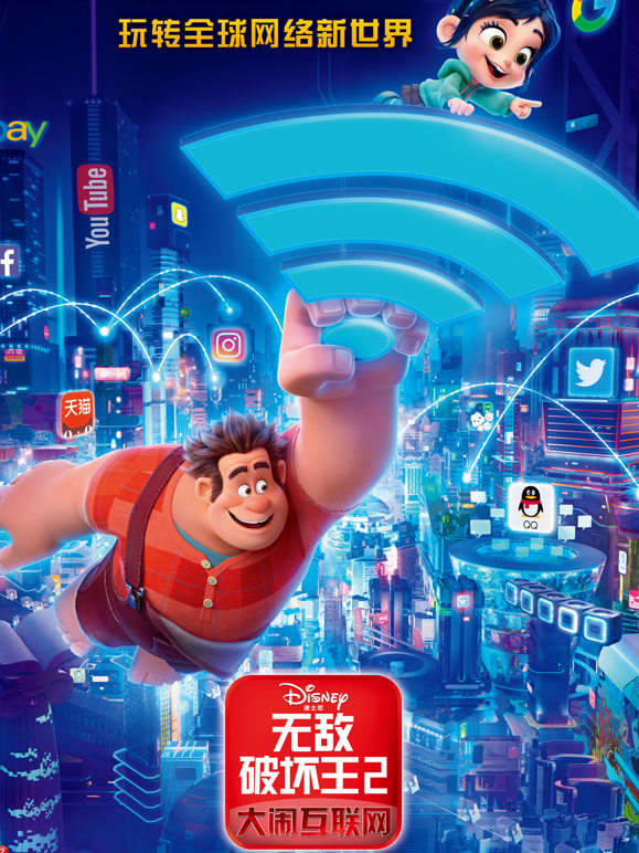 无敌破坏王2大闹互联网普通话