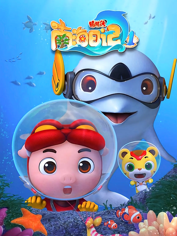 猪猪侠之南海日语记全集