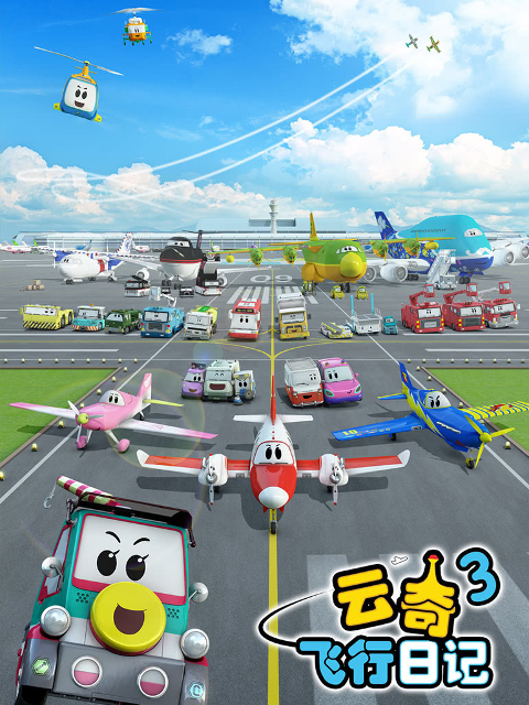 云奇飞行日语记3
