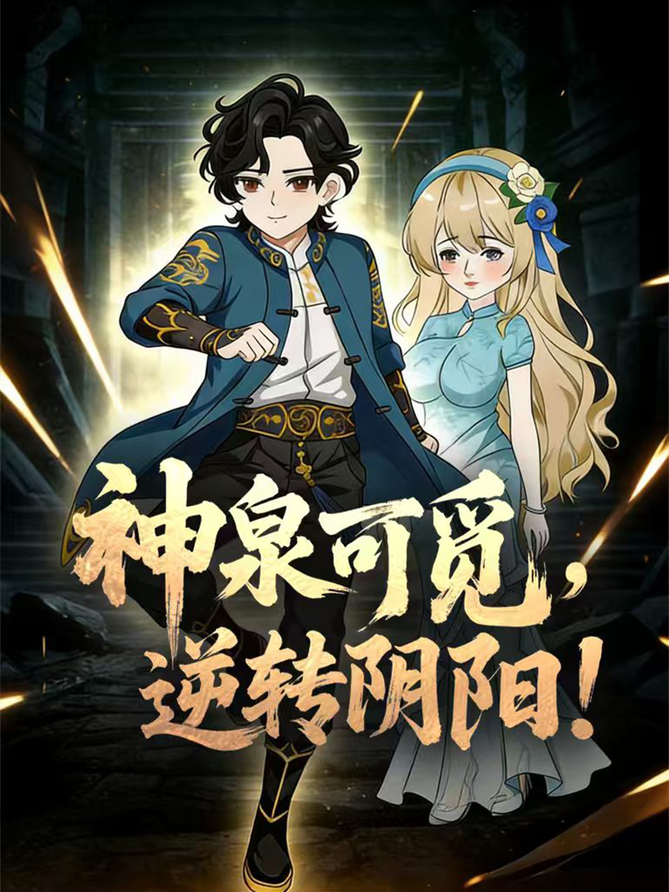 神泉可觅逆转阴阳