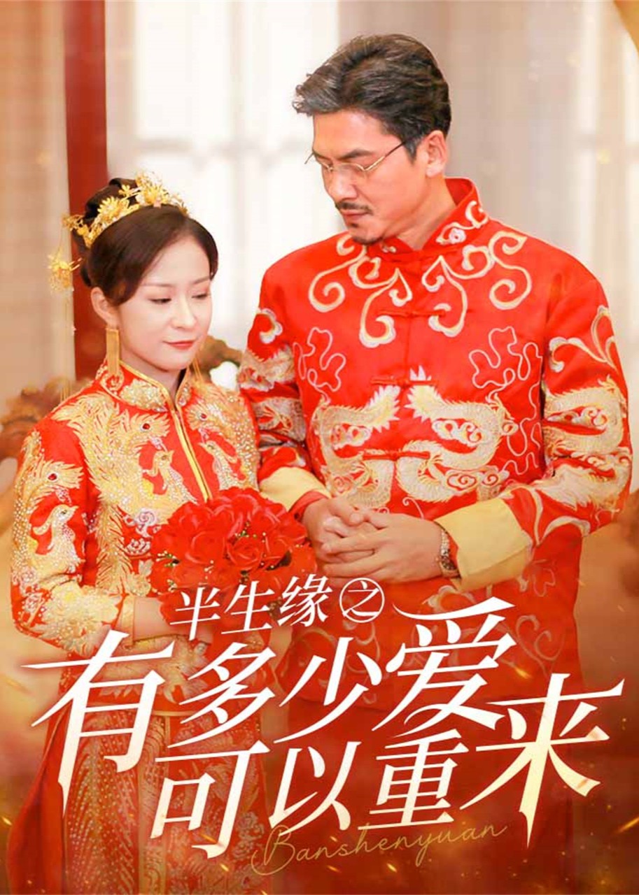 半生缘之有多少爱可以重来