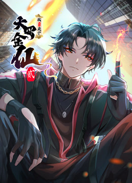 我不过是个大罗金仙2动态漫画画