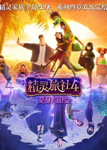 精灵旅社4变身大冒险版