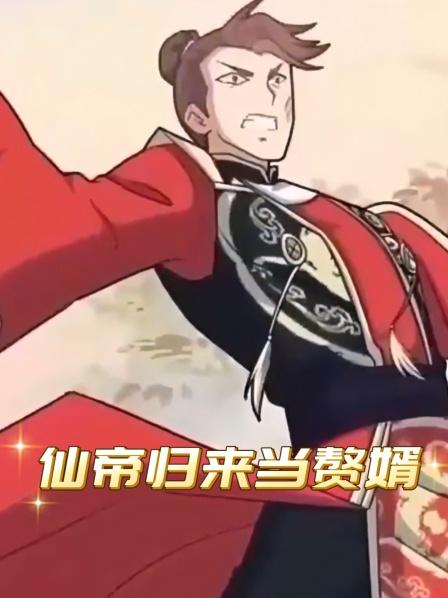 仙帝归来当赘婿