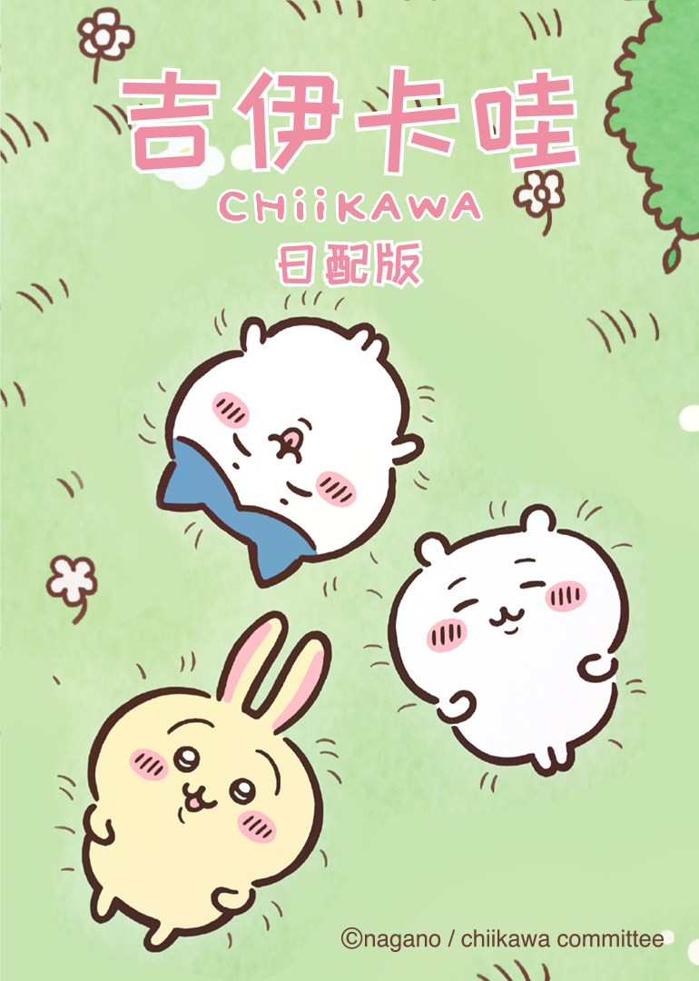 吉伊卡哇日语文版