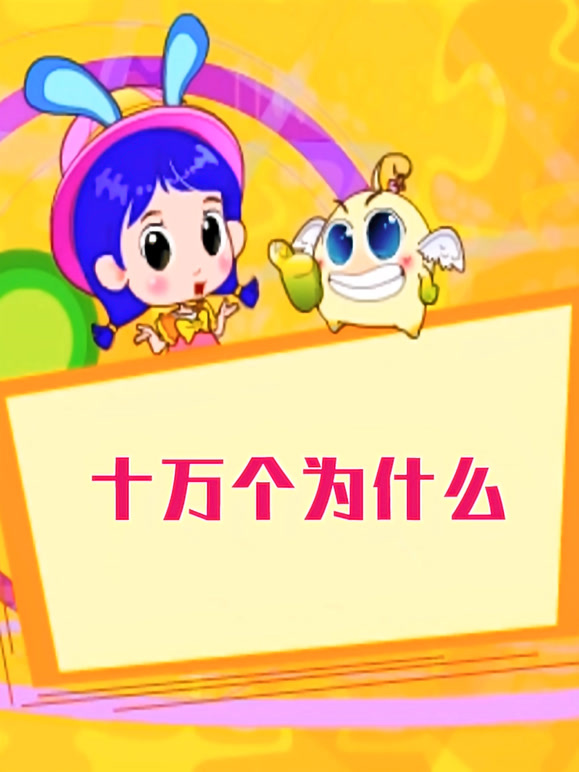 百科故事会之十万个为什么