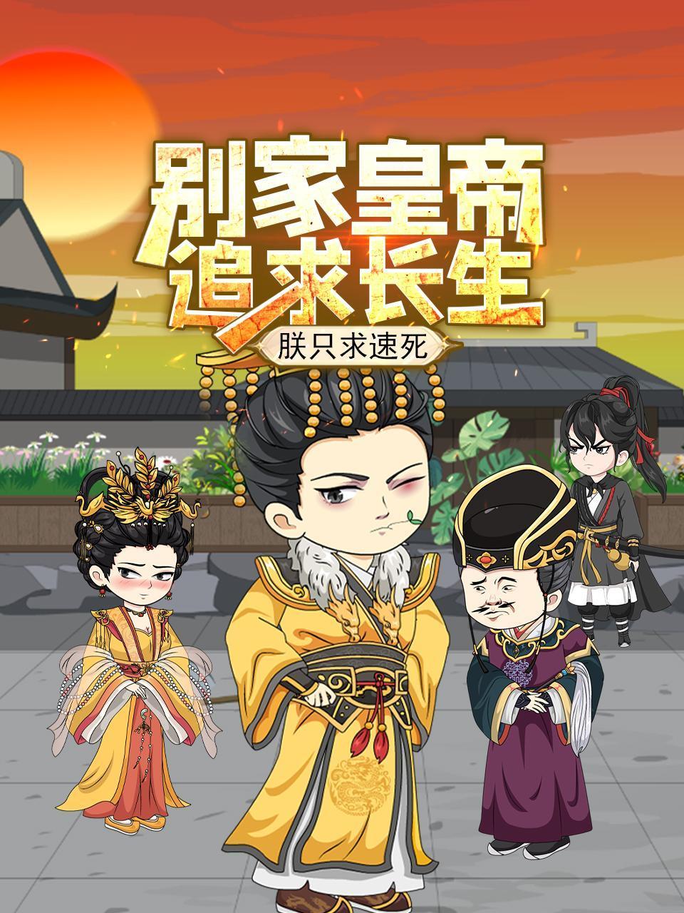 别家皇帝追求长生朕只求速死