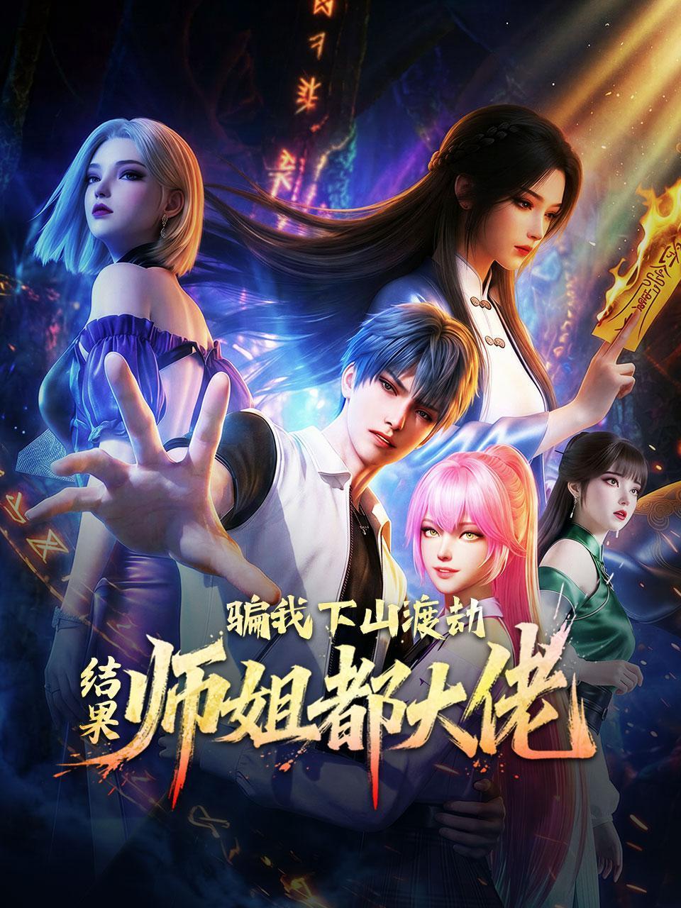 骗我下山渡劫结果师姐都大佬