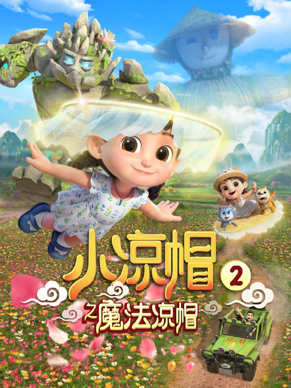 小凉帽之魔法凉帽第2季