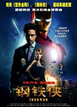 钢铁侠版