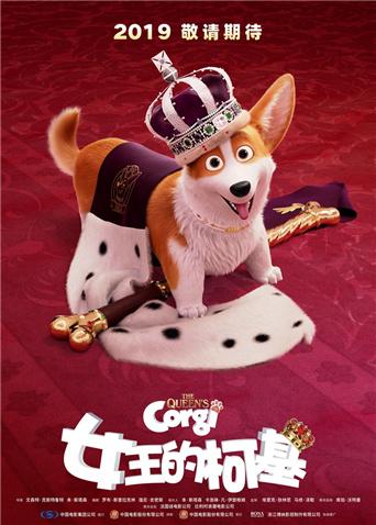 女王的柯基版