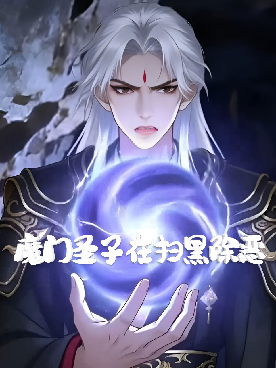 魔门圣子在扫黑除恶