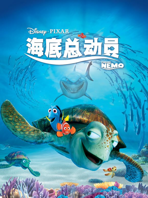 海底总动员普通话