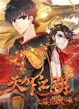 天外江湖之落跑大神1动态漫画画