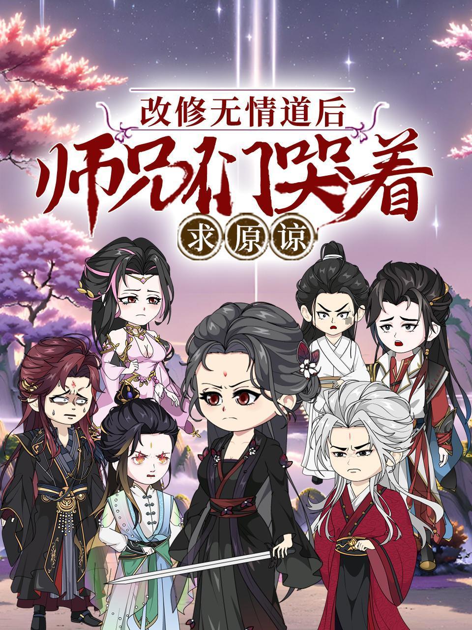 改修无情道后师兄们哭着求原谅