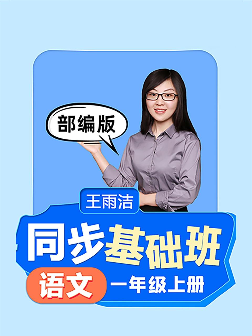 同步基础班语文一年级上册部编版