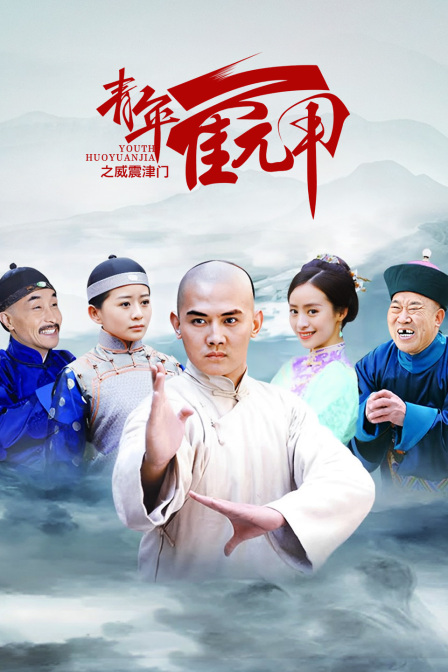 青年霍元甲之威震津门