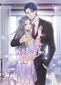 我才不会爱上契约女友动态漫画画