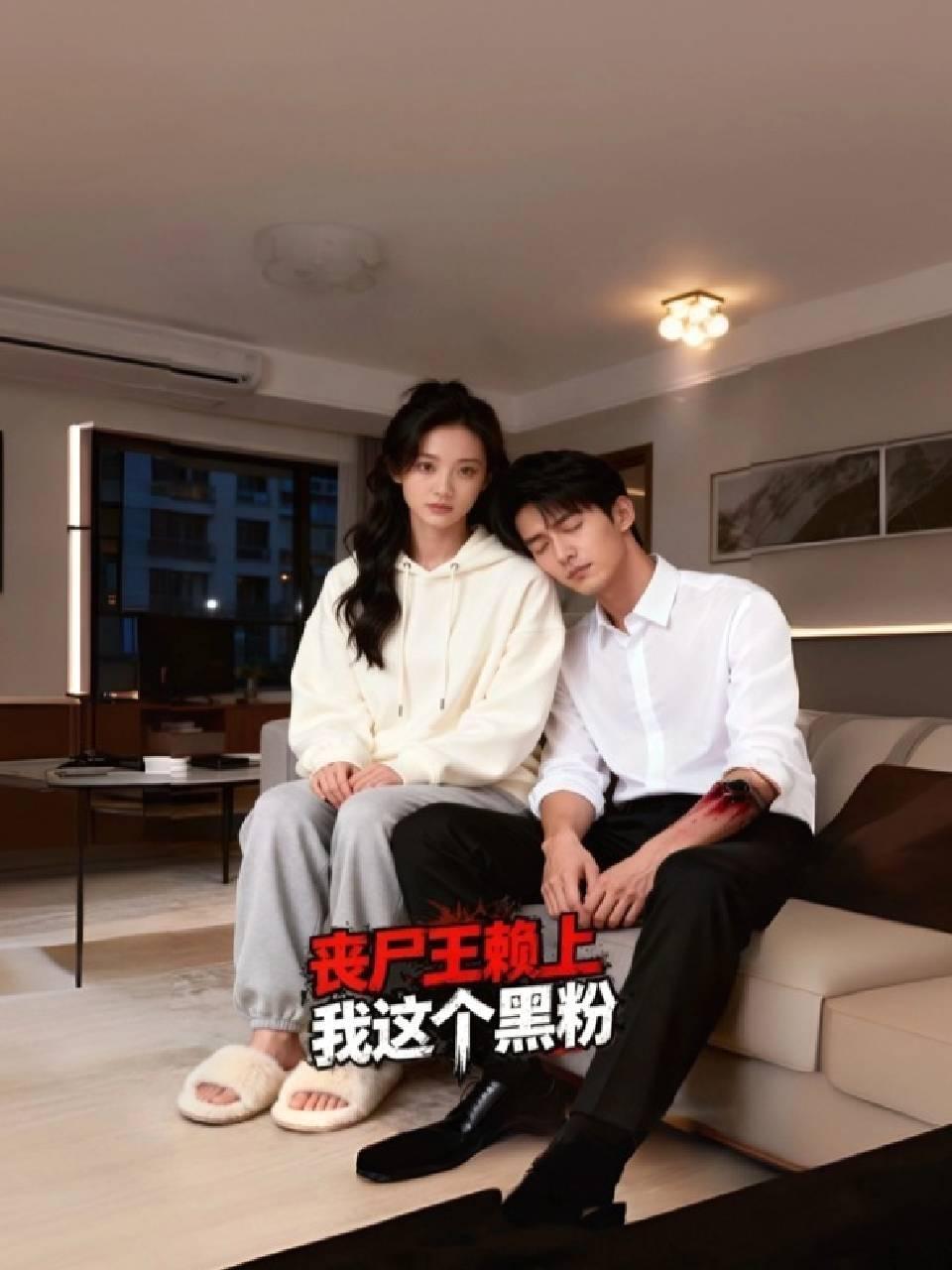 丧尸王赖上我这个黑粉