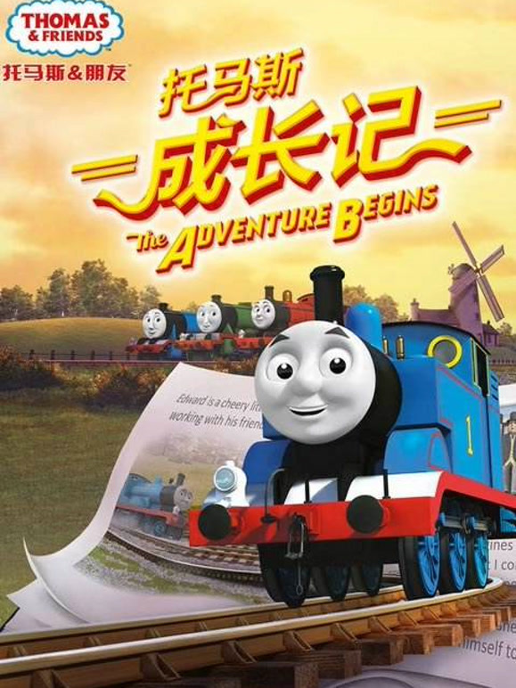 托马斯系列之托马斯成长记
