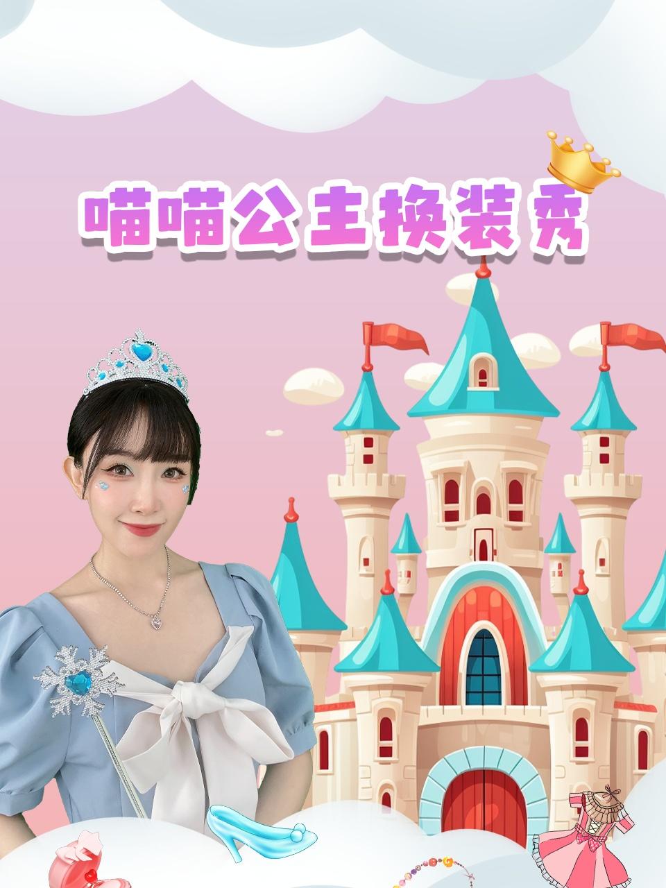 喵喵公主换装秀