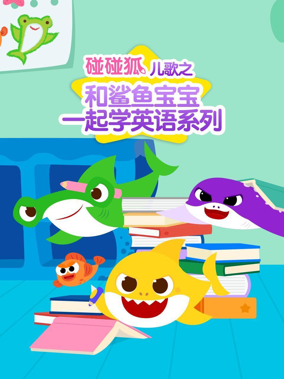 碰碰狐儿歌之和鲨鱼宝宝一起学英语语系列