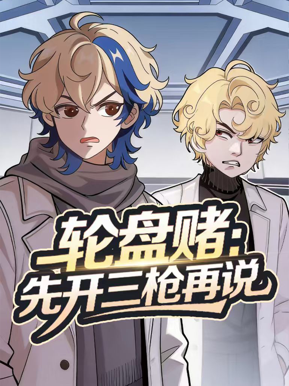 轮盘赌先开三枪再说