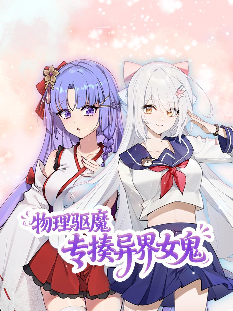 物理驱魔专揍异界女鬼