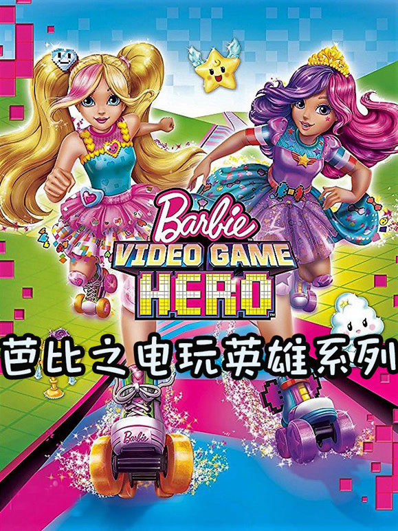 芭比之电玩英语雄系列
