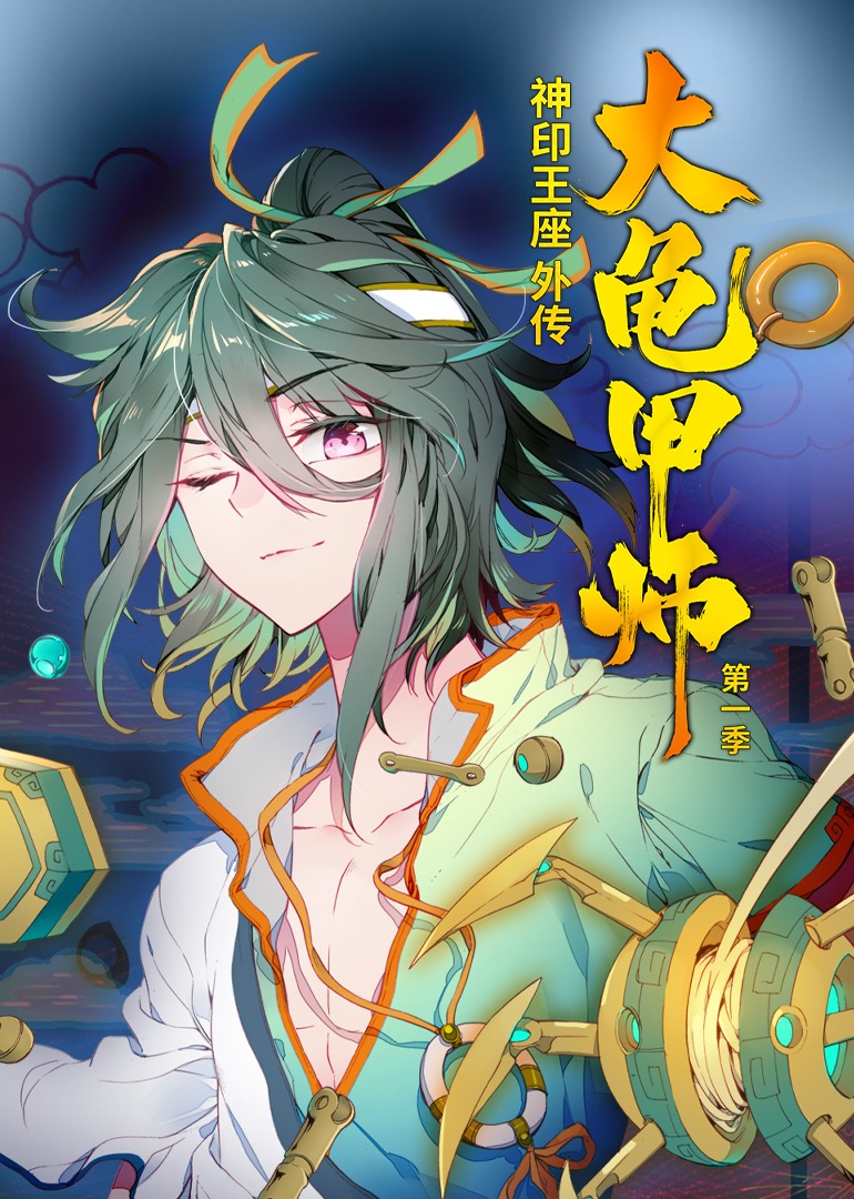 神印王座外传大龟甲师1动态漫画画